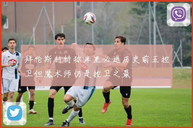 拜伦斯科特称库里必进历史前五控卫但魔术师仍是控卫之最