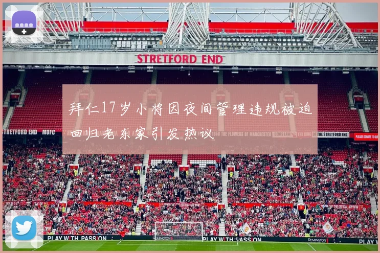拜仁17岁小将因夜间管理违规被迫回归老东家引发热议